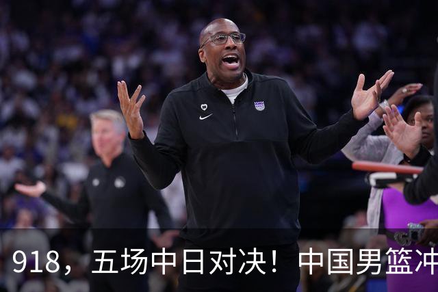 918，五场中日对决！中国男篮冲亚运会决赛，国乒战日本世界冠军